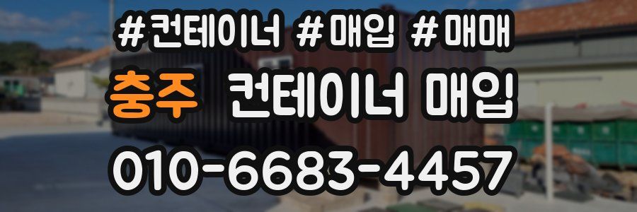 충주 컨테이너 매입