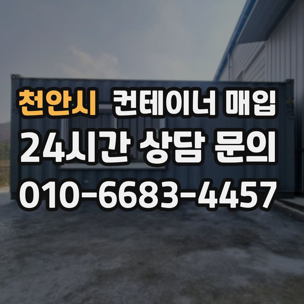 천안시 컨테이너 매입
