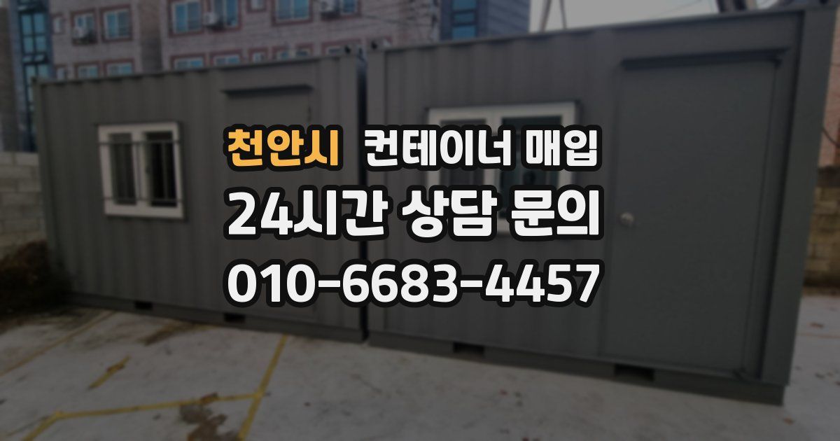 천안시 컨테이너 매입