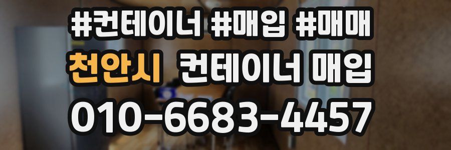 천안시 컨테이너 매입