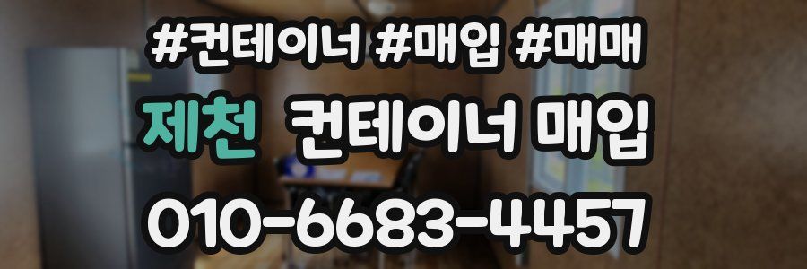 제천 컨테이너 매입