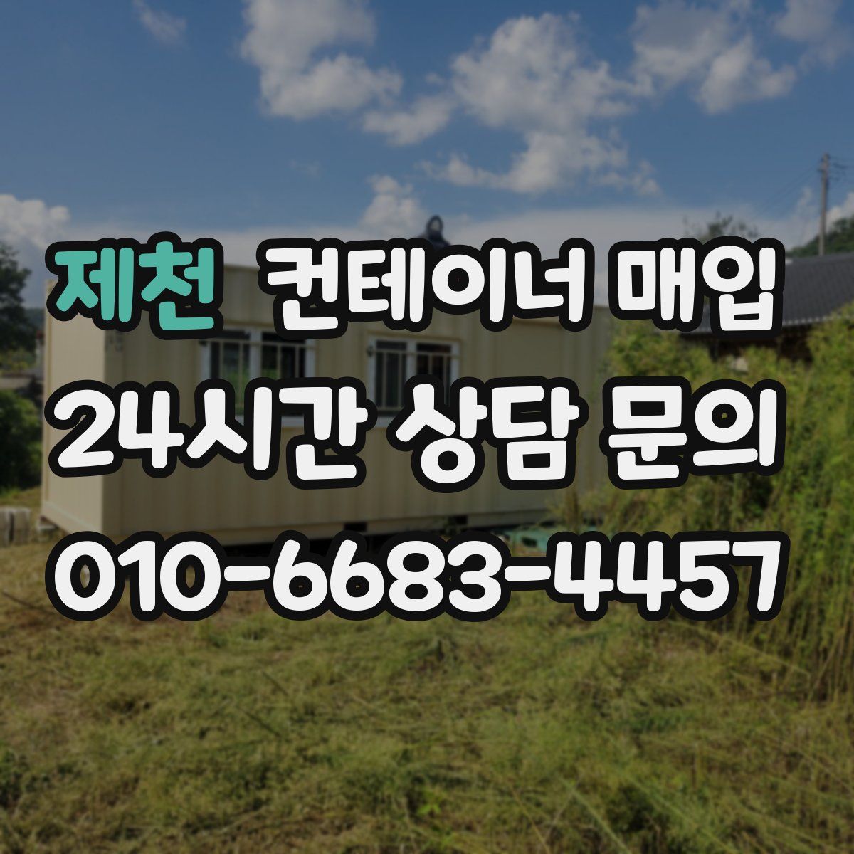 제천 컨테이너 매입