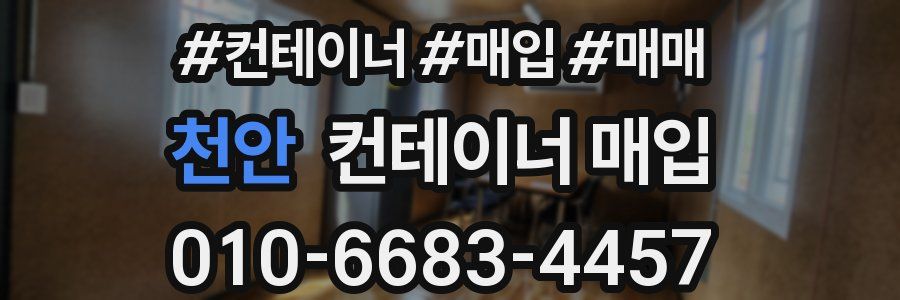 천안 컨테이너 매입