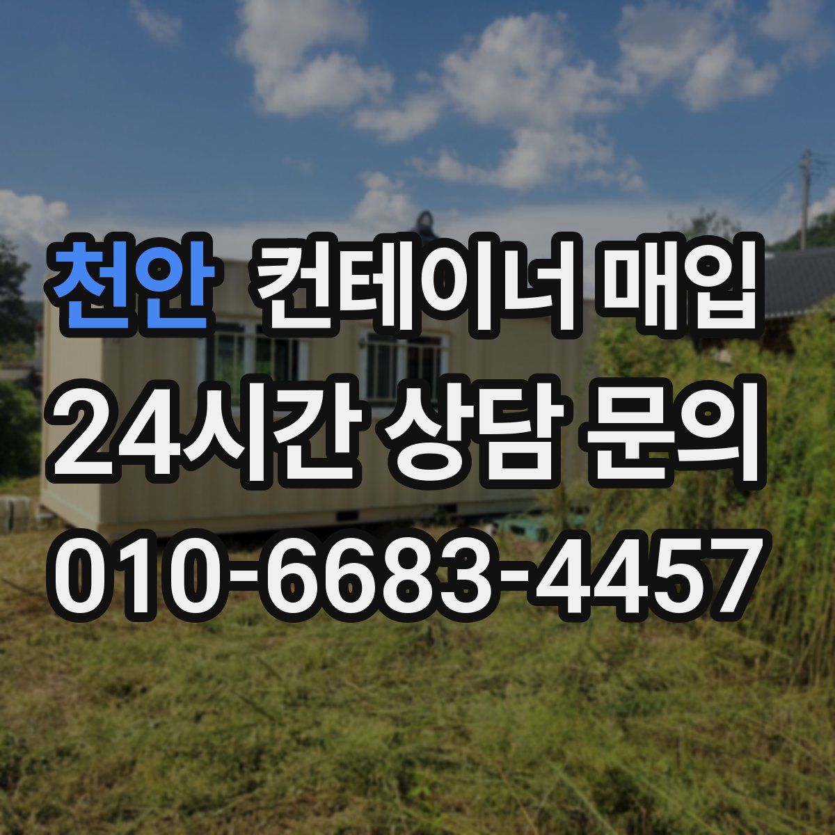 천안 컨테이너 매입