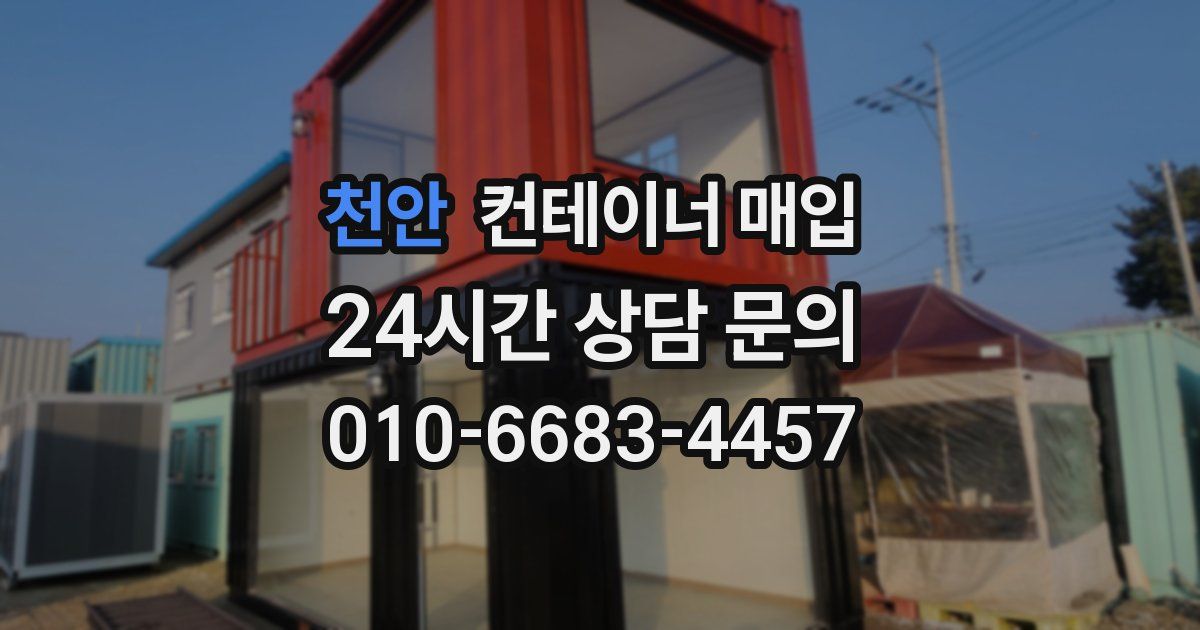 천안 컨테이너 매입