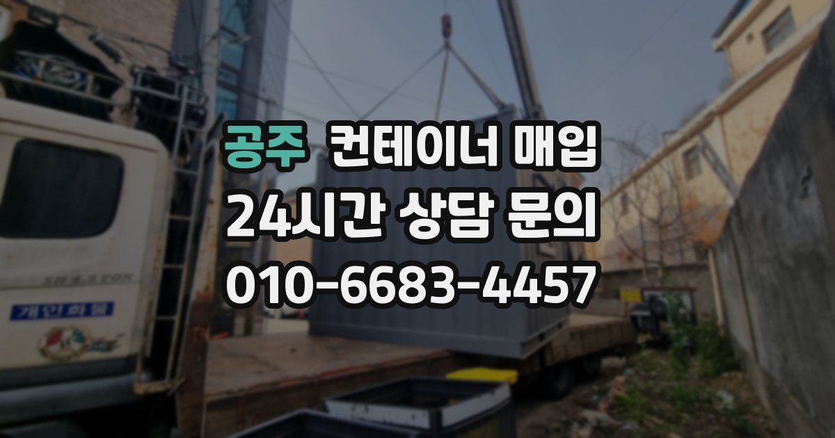 공주 컨테이너 매입