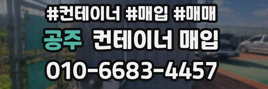 공주 컨테이너 매입