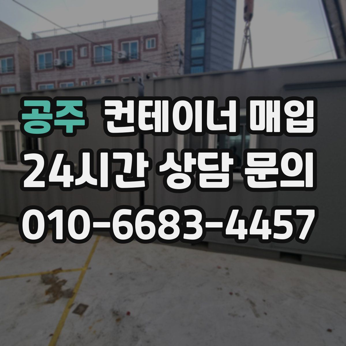 공주 컨테이너 매입