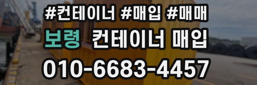 보령 컨테이너 매입