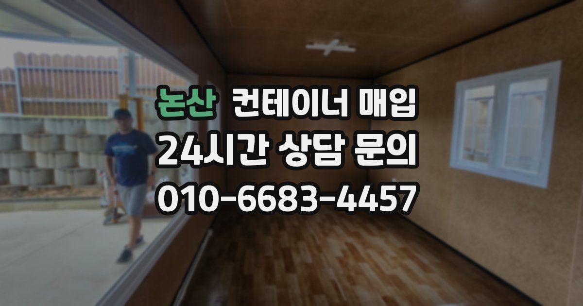 논산 컨테이너 매입