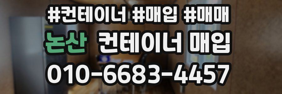 논산 컨테이너 매입