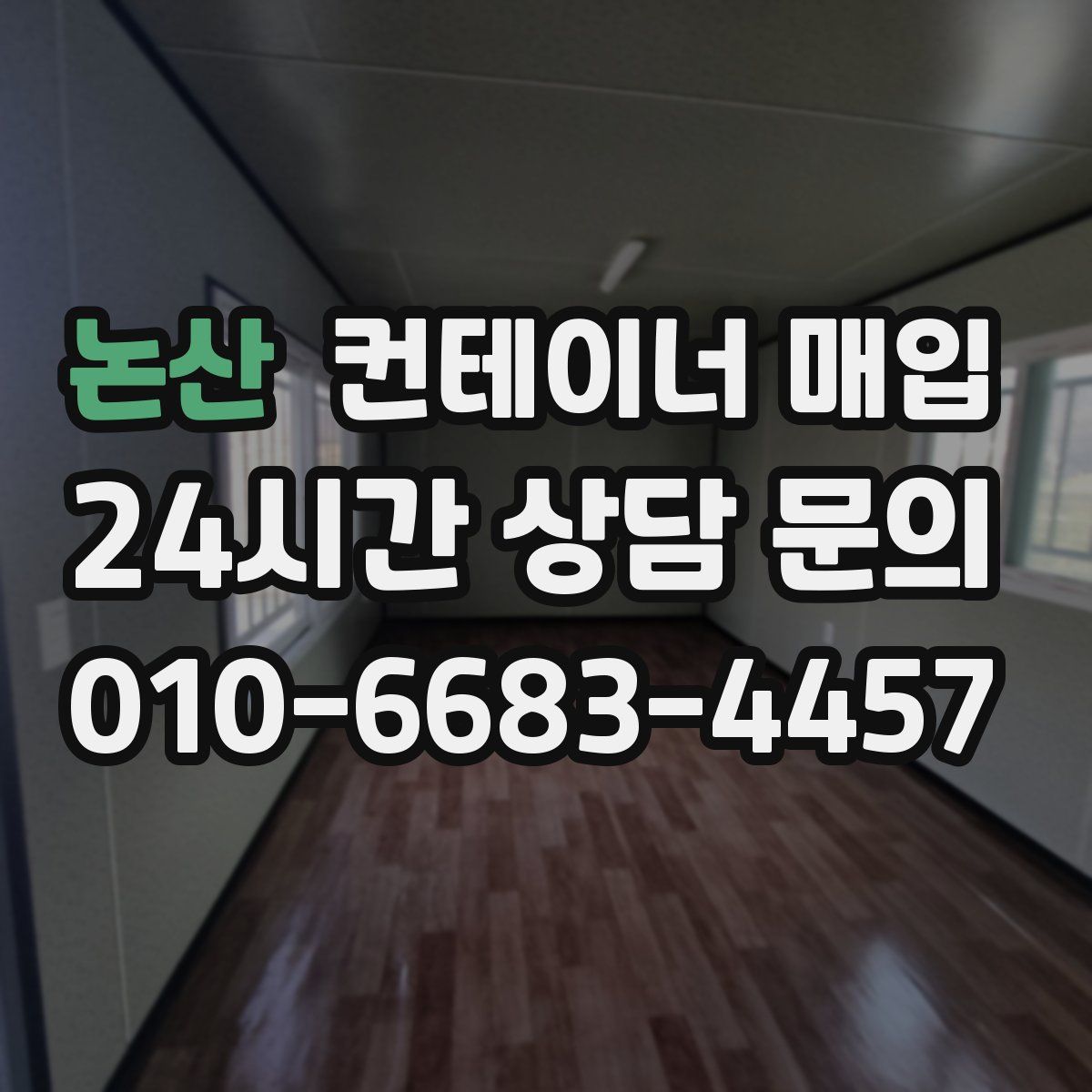 논산 컨테이너 매입