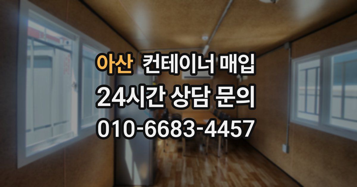 아산 컨테이너 매입