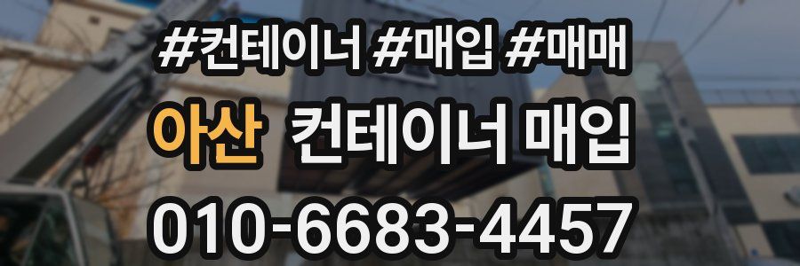 아산 컨테이너 매입