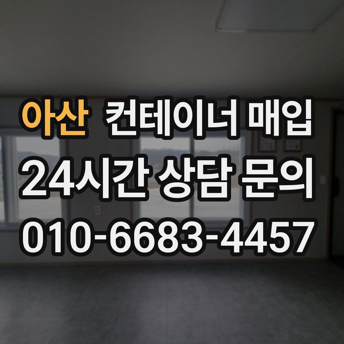 아산 컨테이너 매입