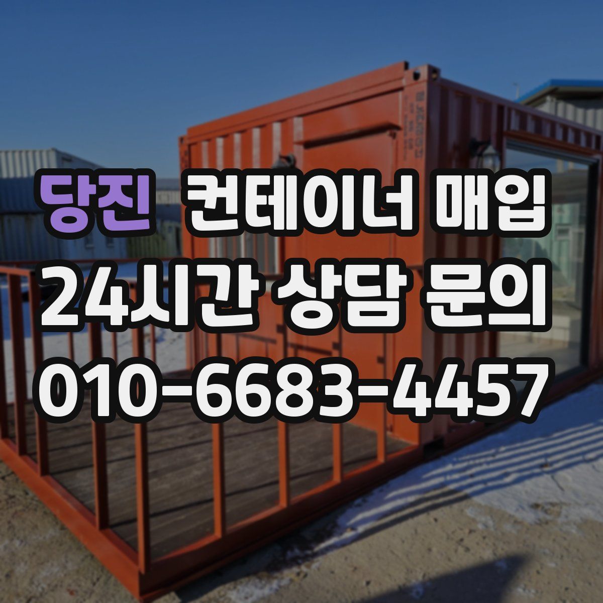 당진 컨테이너 매입