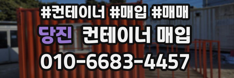 당진 컨테이너 매입
