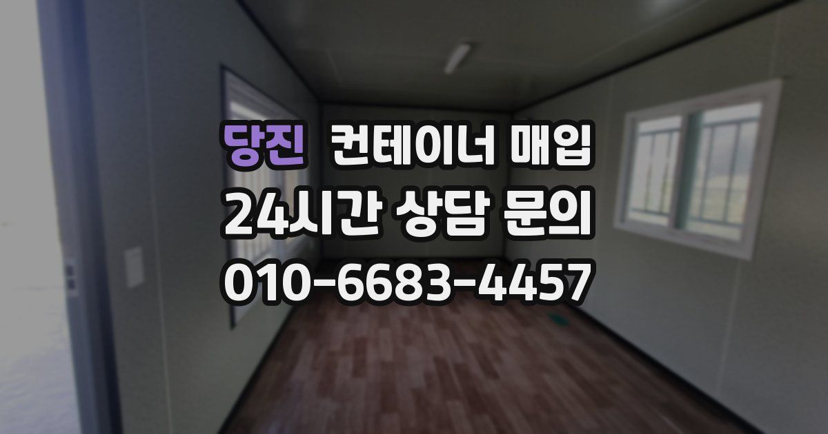 당진 컨테이너 매입