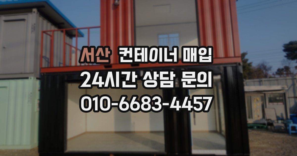 서산 컨테이너 매입