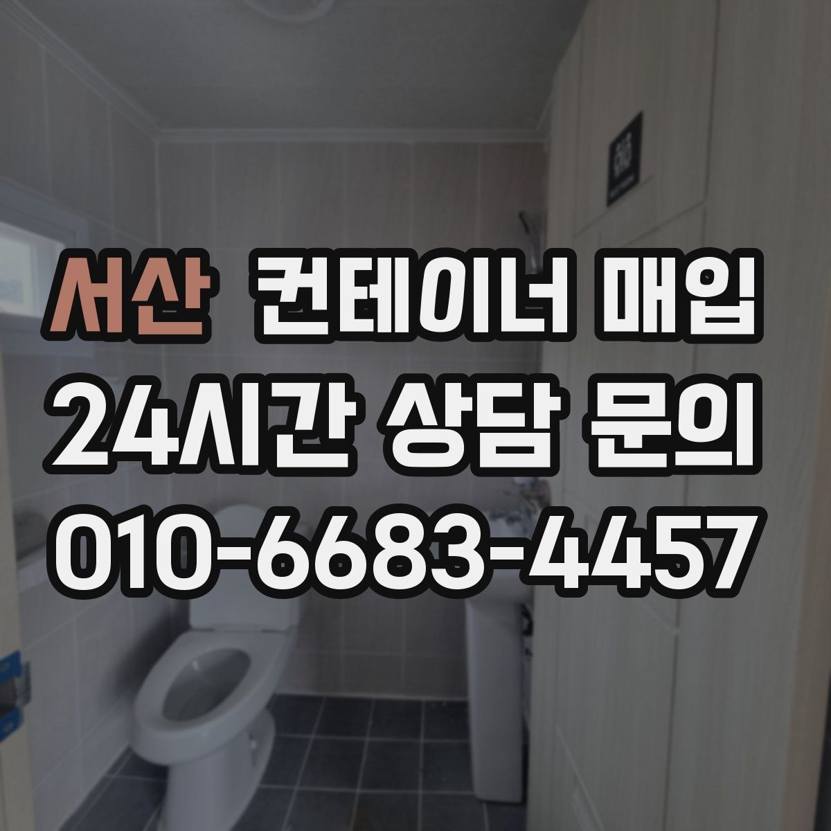 서산 컨테이너 매입