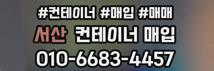 서산 컨테이너 매입