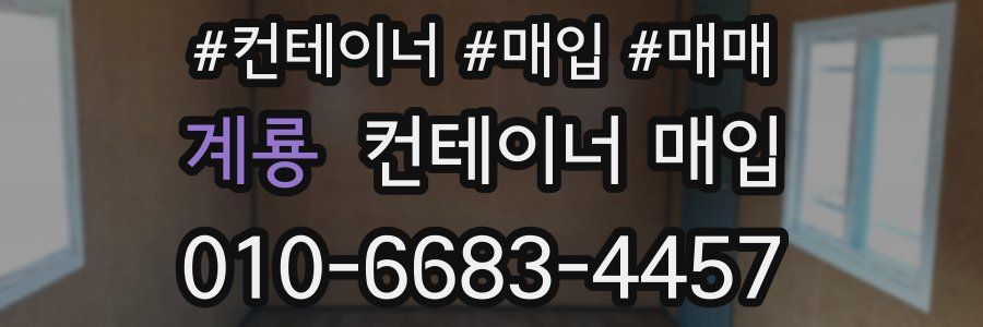 계룡 컨테이너 매입