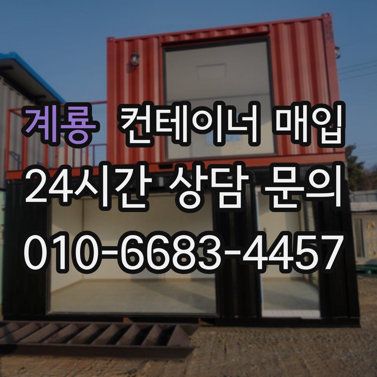 계룡 컨테이너 매입