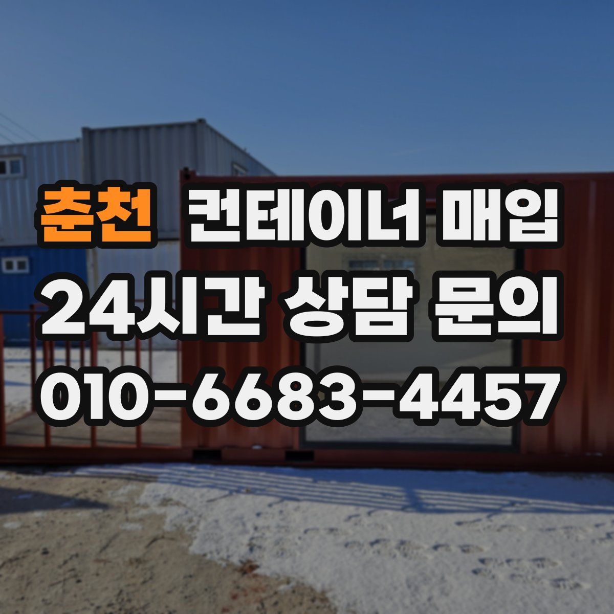 춘천 컨테이너 매입