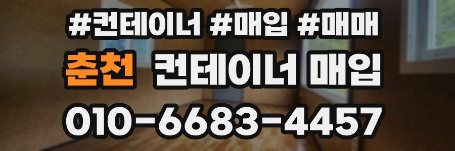 춘천 컨테이너 매입