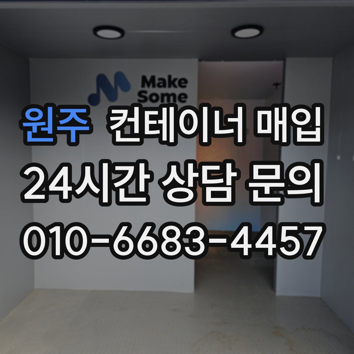 원주 컨테이너 매입