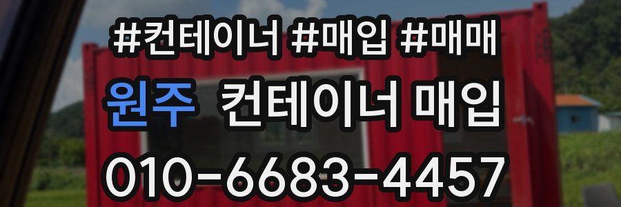 원주 컨테이너 매입