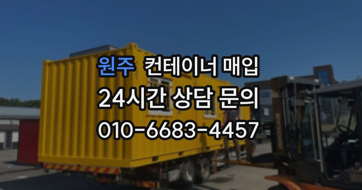 원주 컨테이너 매입