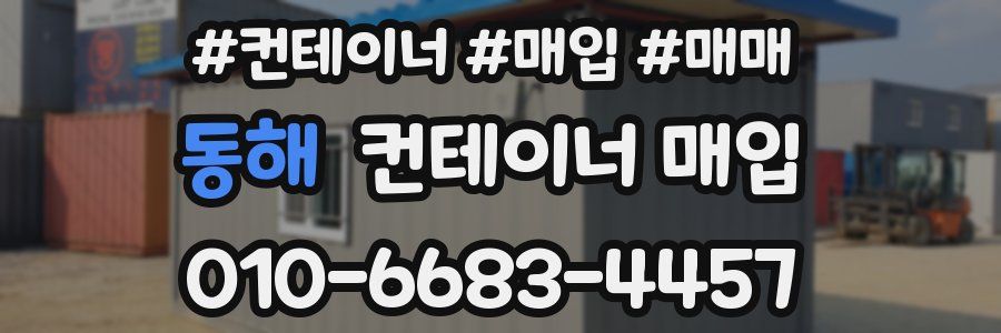 동해 컨테이너 매입