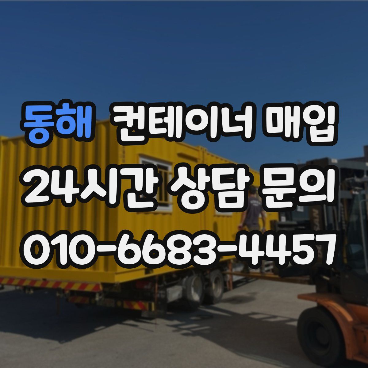 동해 컨테이너 매입