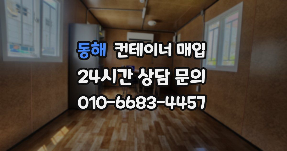 동해 컨테이너 매입