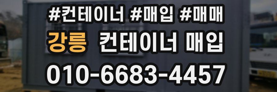 강릉 컨테이너 매입