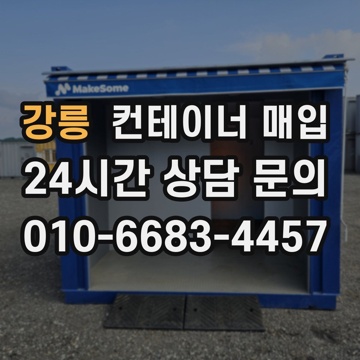 강릉 컨테이너 매입