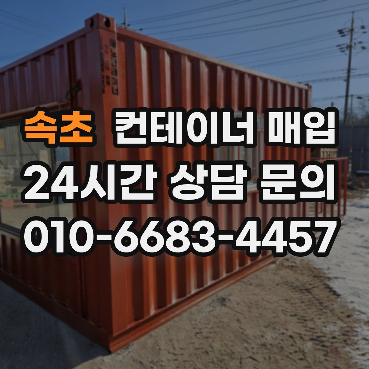 속초 컨테이너 매입