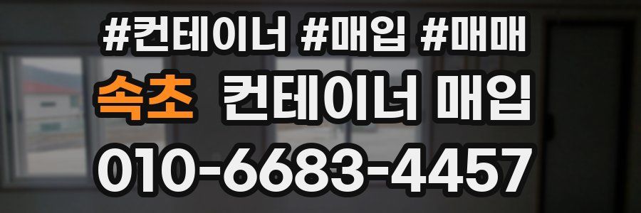 속초 컨테이너 매입