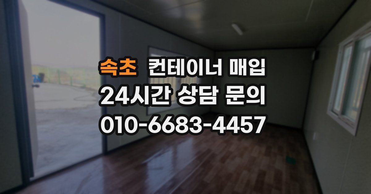 속초 컨테이너 매입