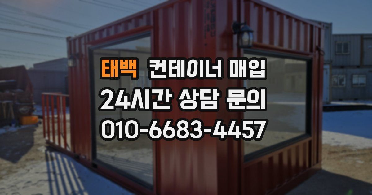 태백 컨테이너 매입
