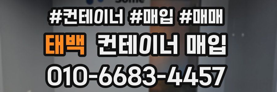 태백 컨테이너 매입
