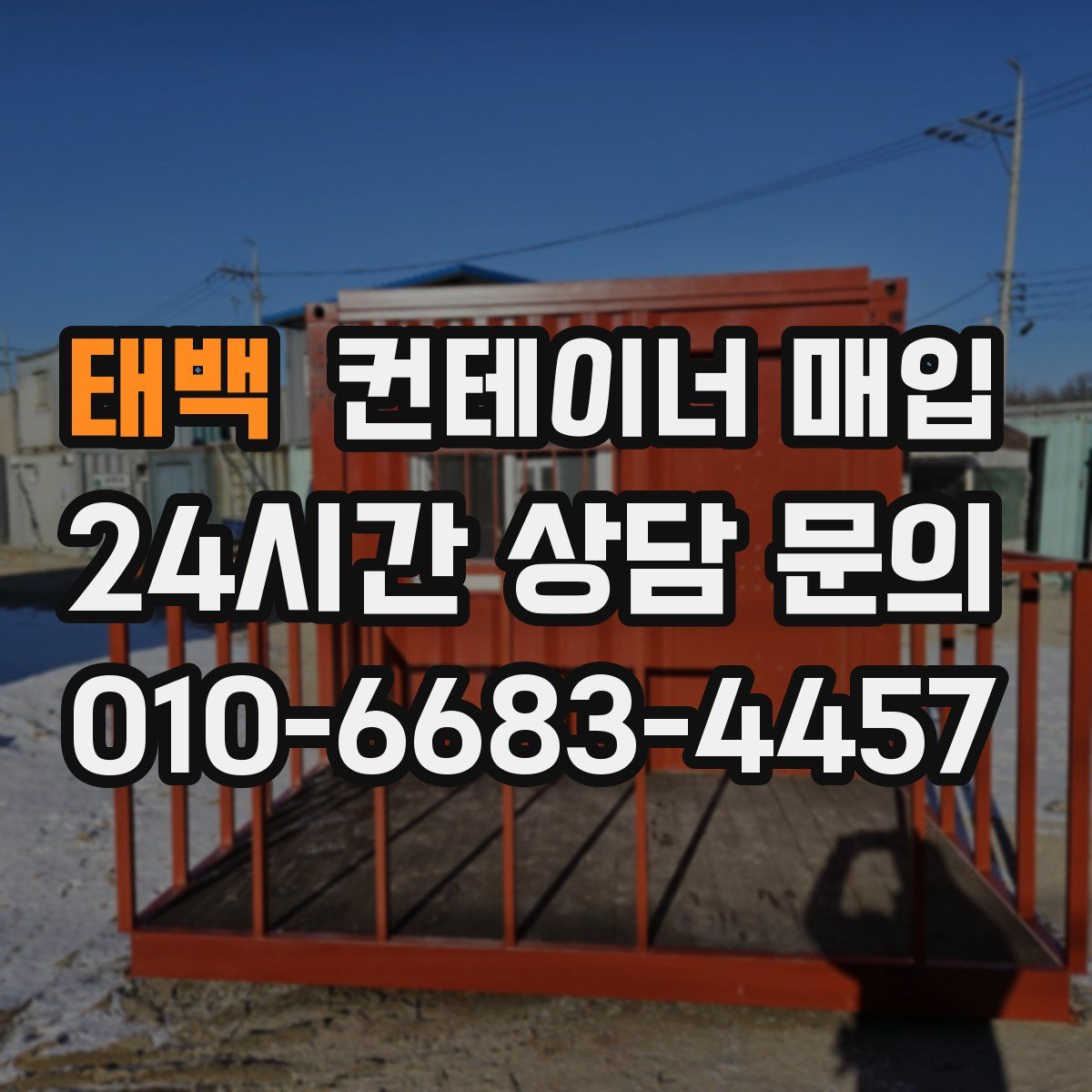 태백 컨테이너 매입