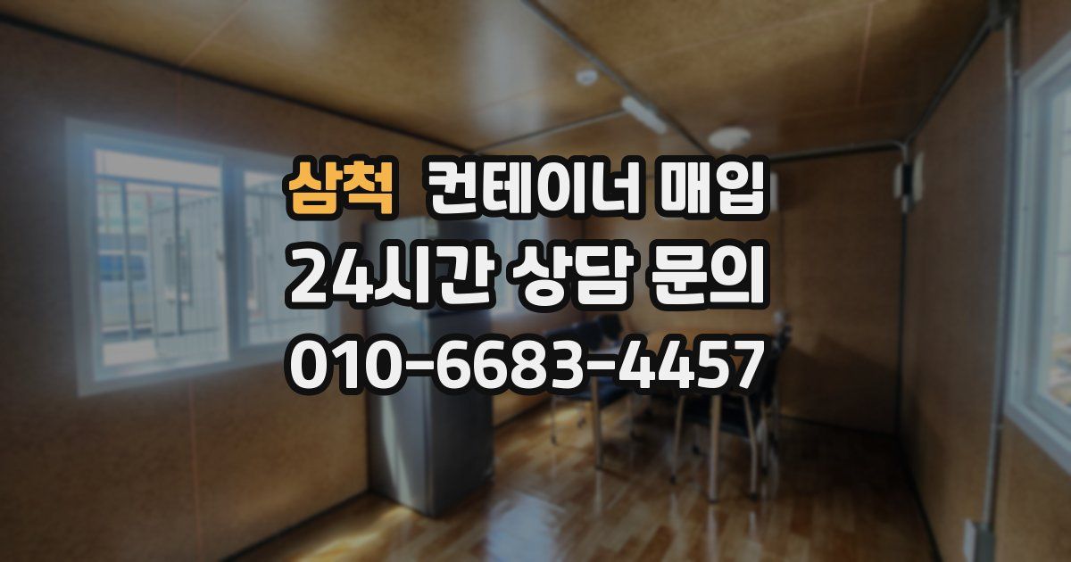 삼척 컨테이너 매입
