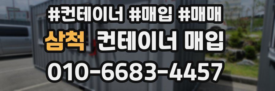 삼척 컨테이너 매입