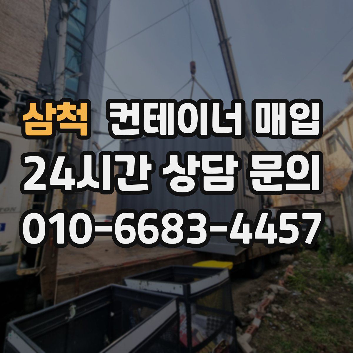 삼척 컨테이너 매입