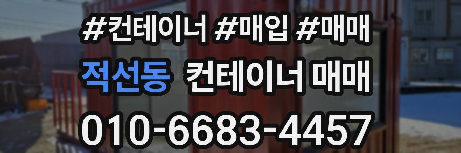 적선동 컨테이너 매매