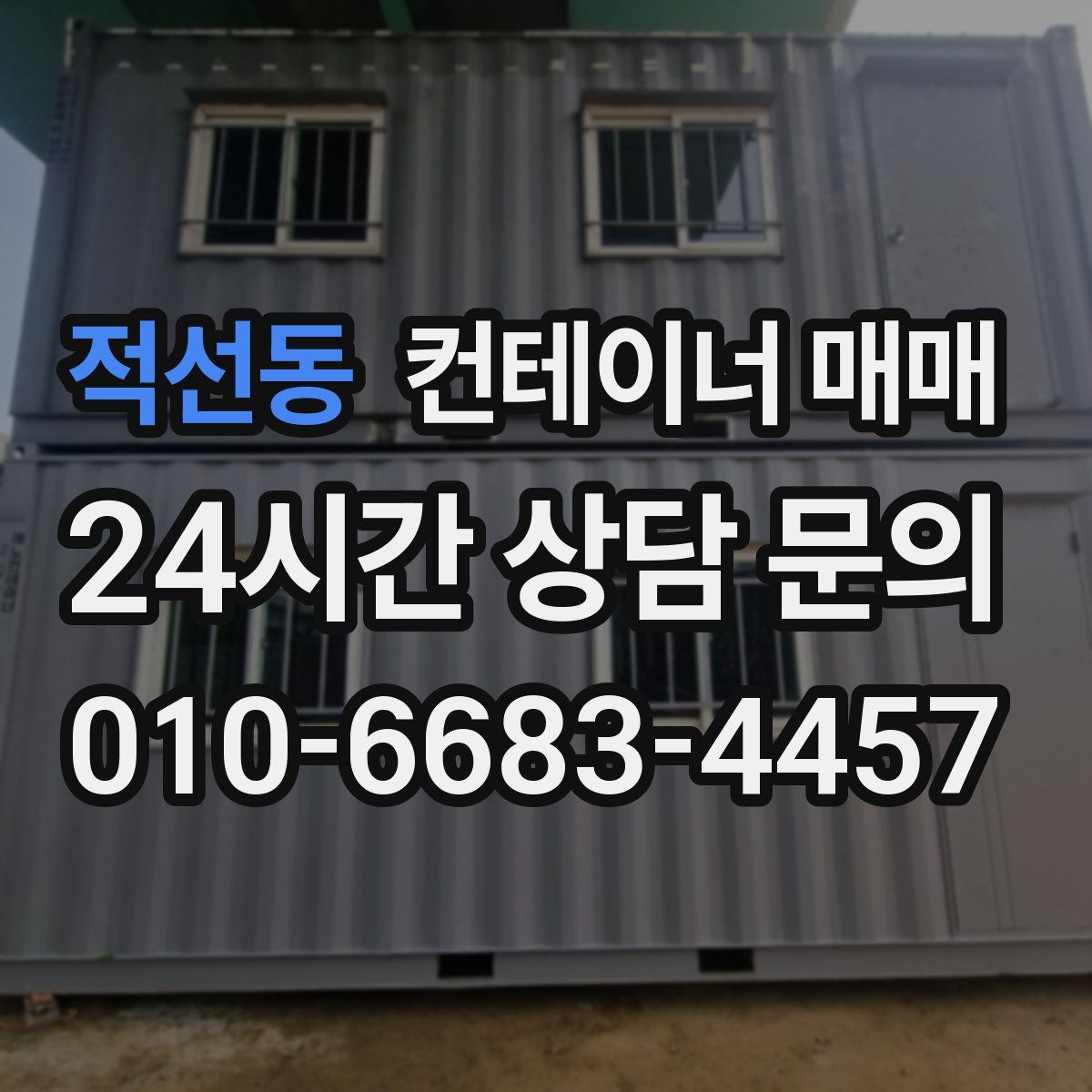 적선동 컨테이너 매매