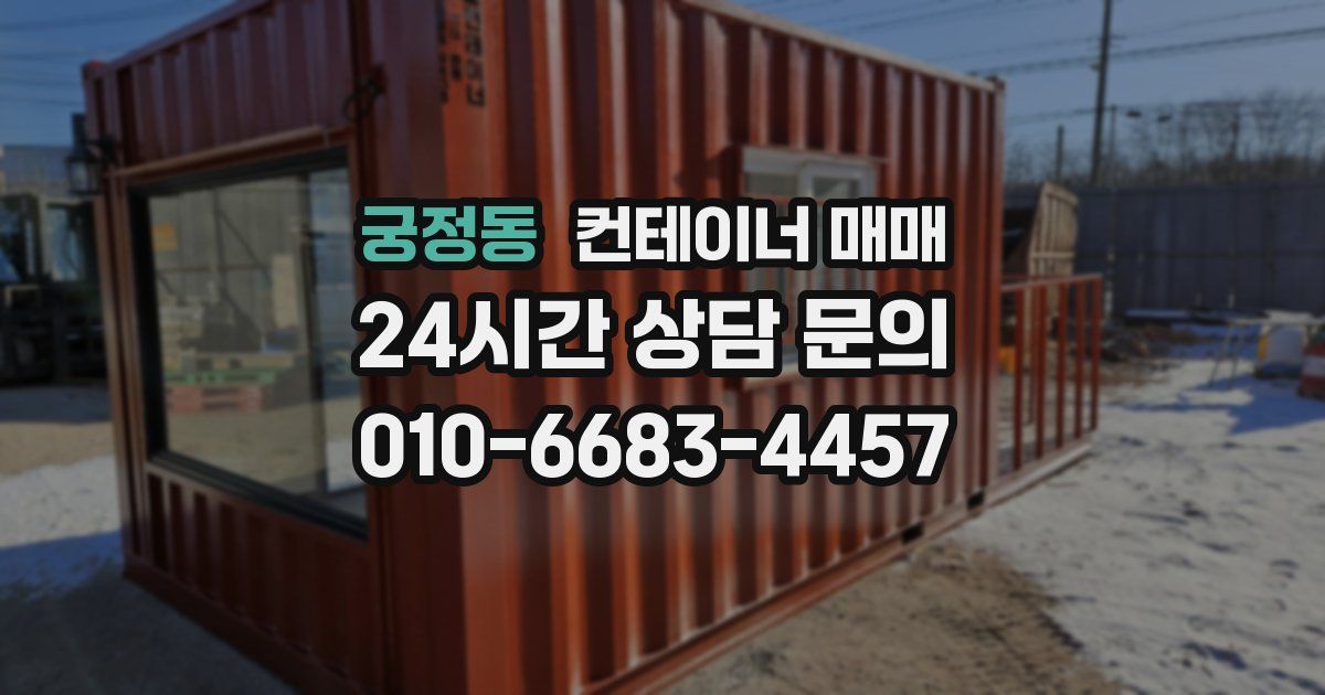 궁정동 컨테이너 매매