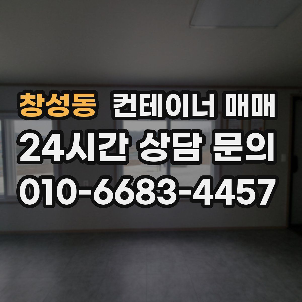 창성동 컨테이너 매매